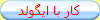 مشاهده حساب و خارج كردن موجودي